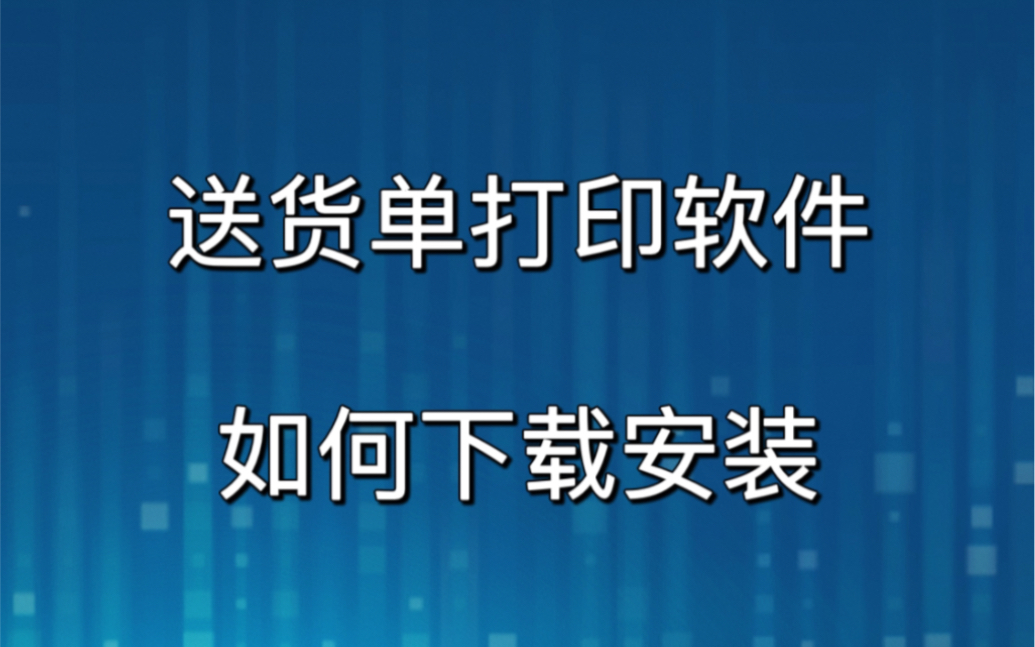 免费的送货单打印软件如何下载安装,简体商业进销存系统免费版下载哔哩哔哩bilibili