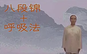 Download Video: 健身气功八段锦完整版-带呼吸法口令版