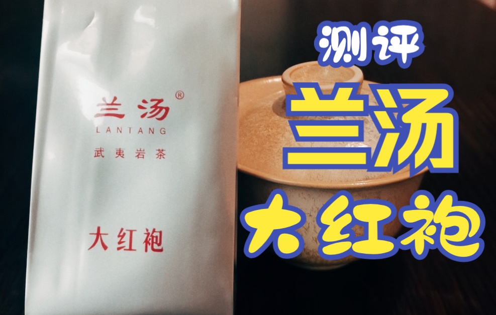 [图]岩茶测评·高级茶·兰汤 兰香大红袍