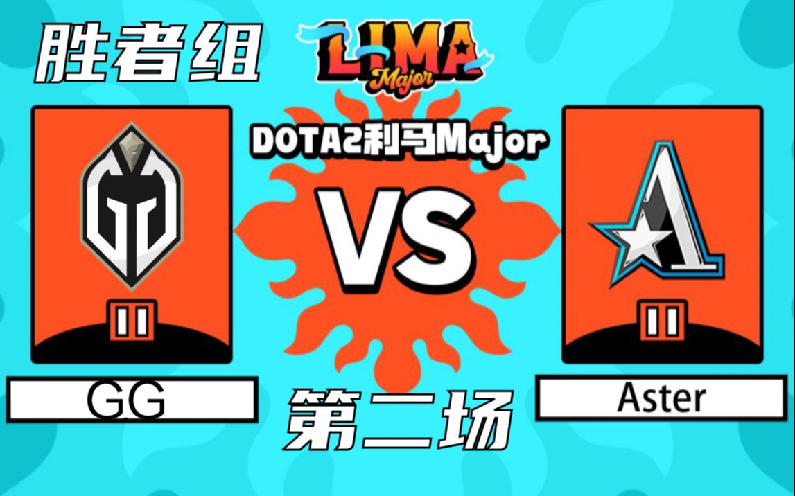 利马major胜者组 Aster VS GG (第二场)DOTA2