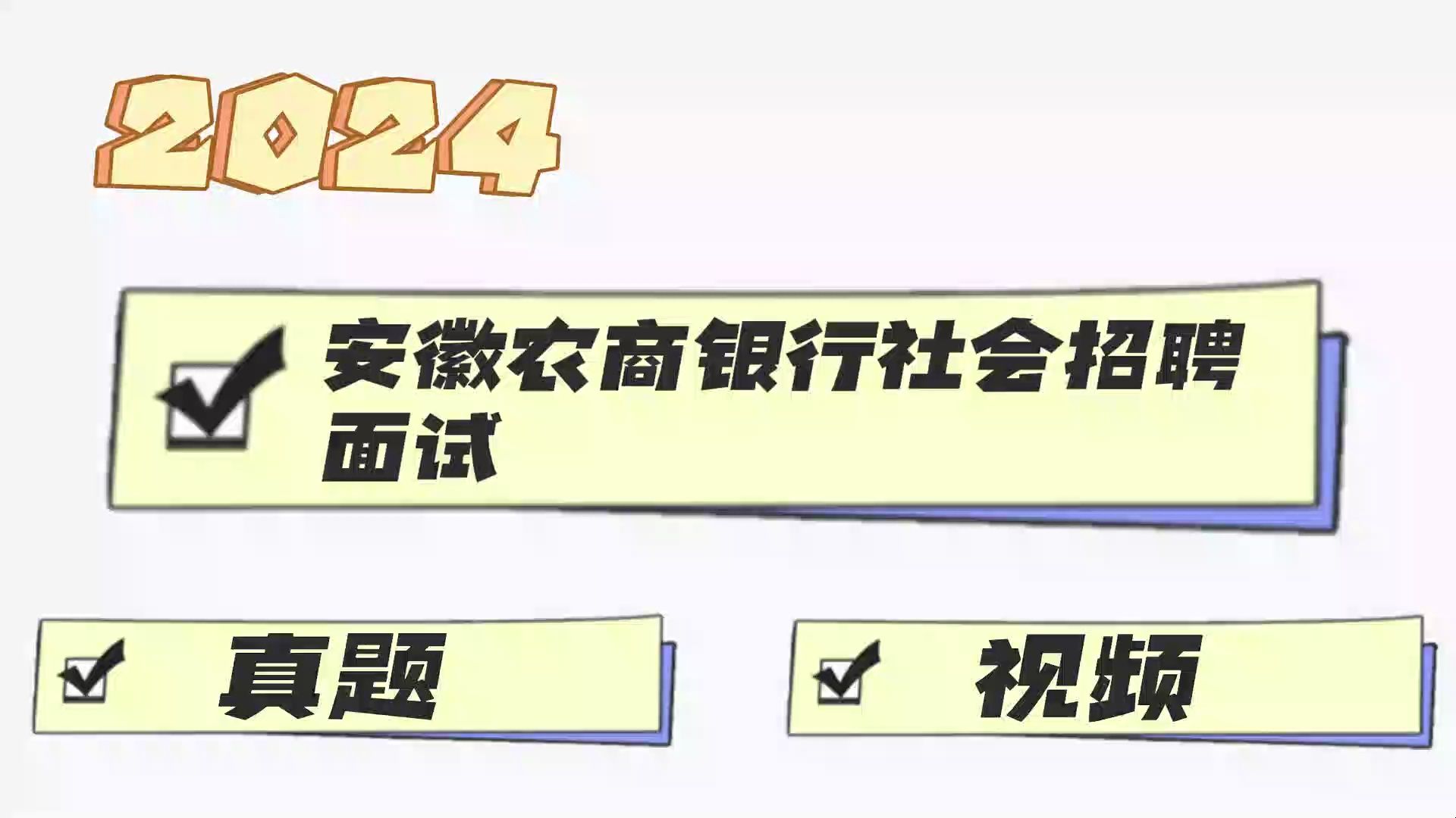 2024安徽农商银行社会招聘面试真题+视频哔哩哔哩bilibili