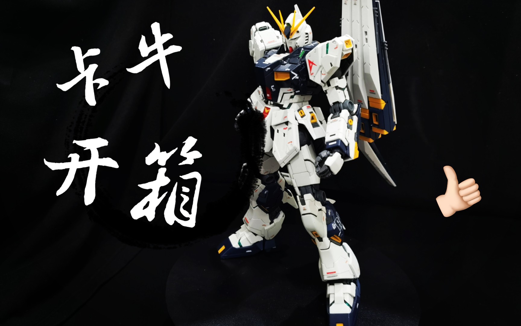 高达模型开箱大班6619卡牛高达开箱除了可动手其他都还行