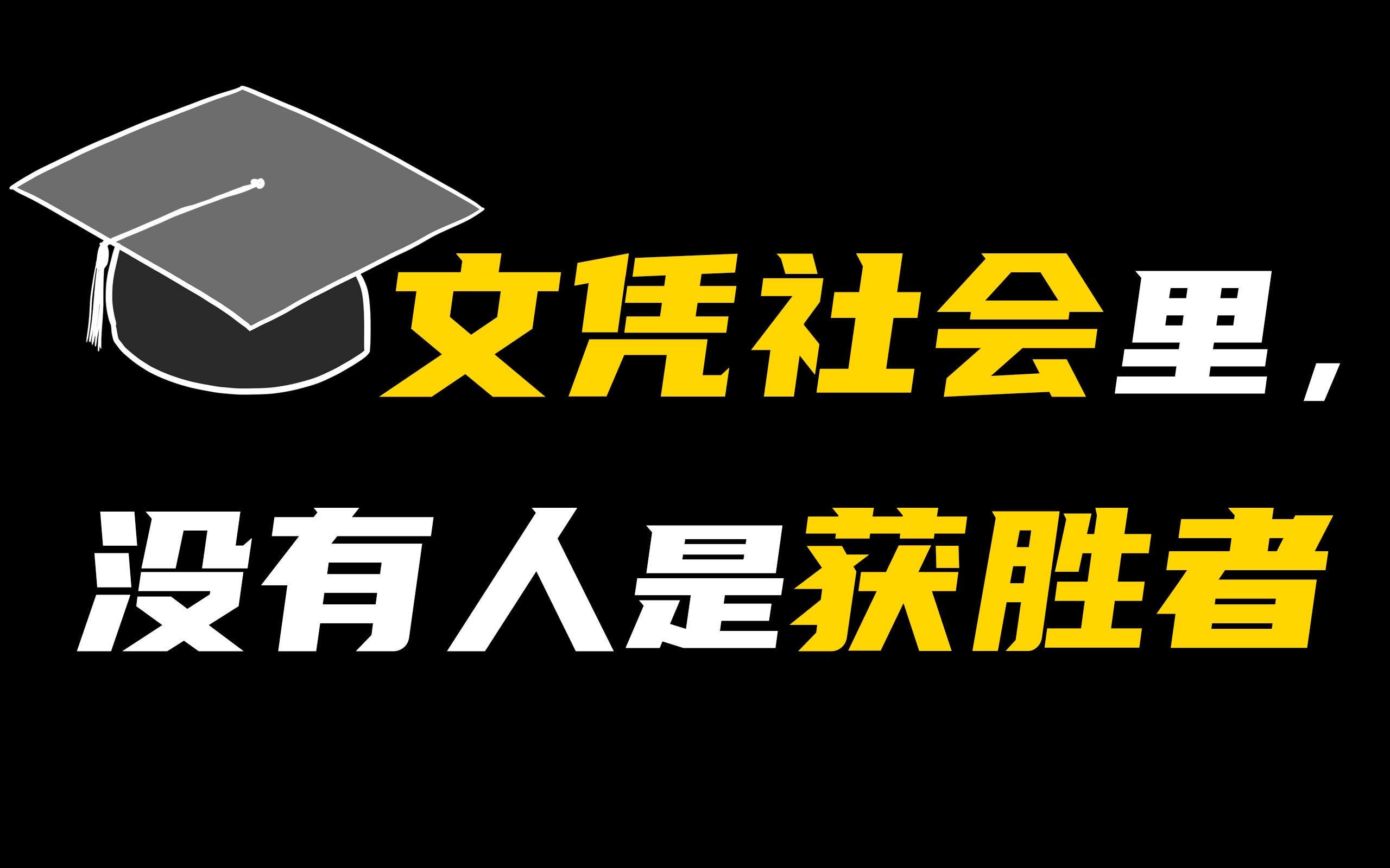 [图]文凭社会里，没有人是获胜者——文凭的起源和死局【阿健】