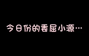 点进来听可爱书源说晚安