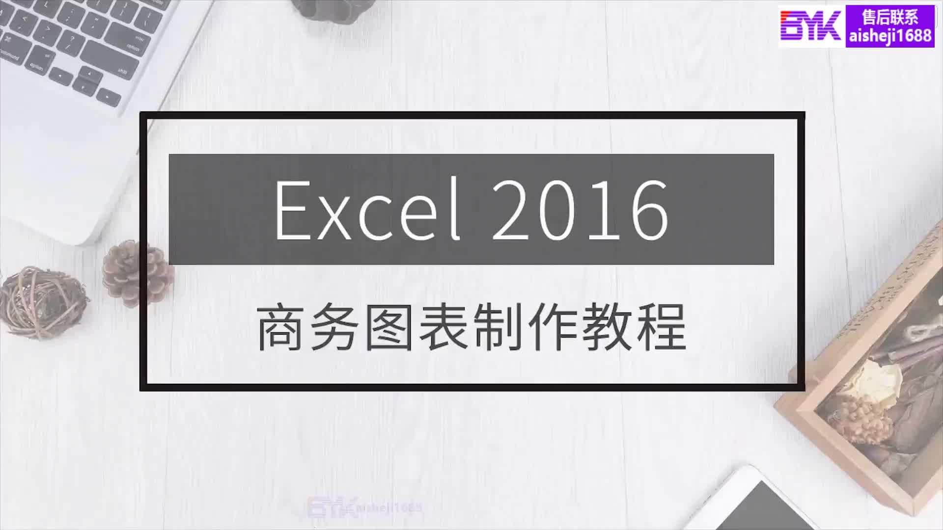 Excel职场商务图表高效制作哔哩哔哩bilibili