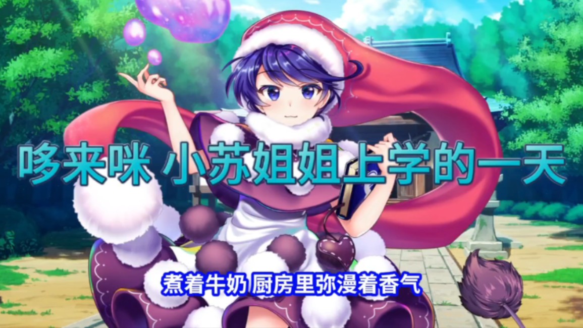 哆来咪苏伊特上学的一天