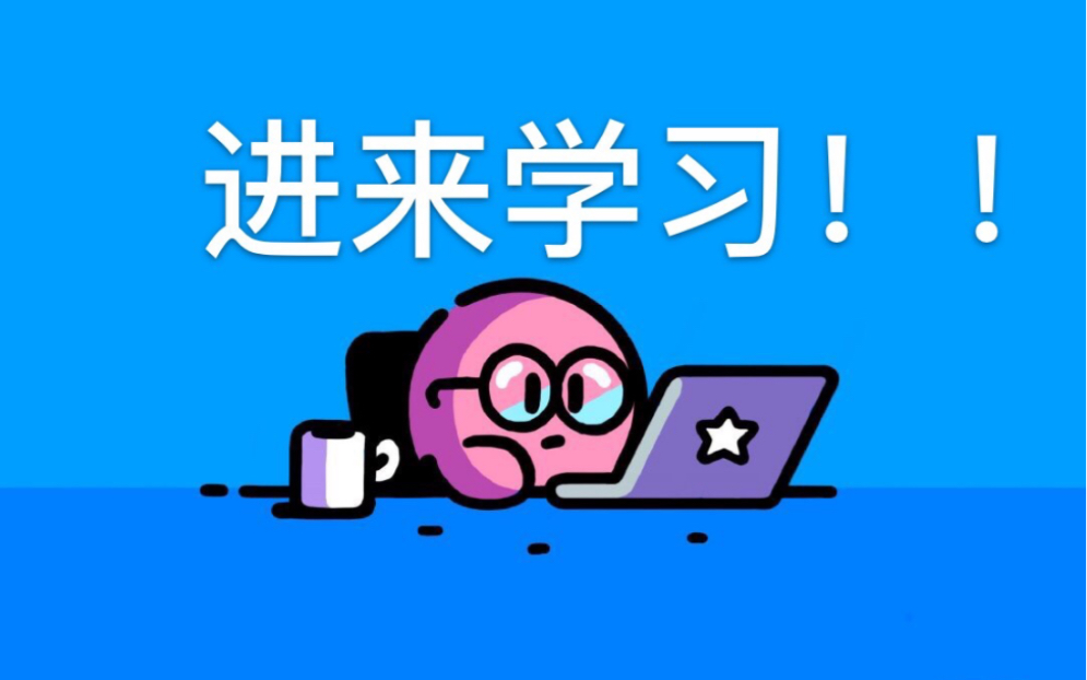 【day1】2021考研|记录|日常学习|一起来学习!