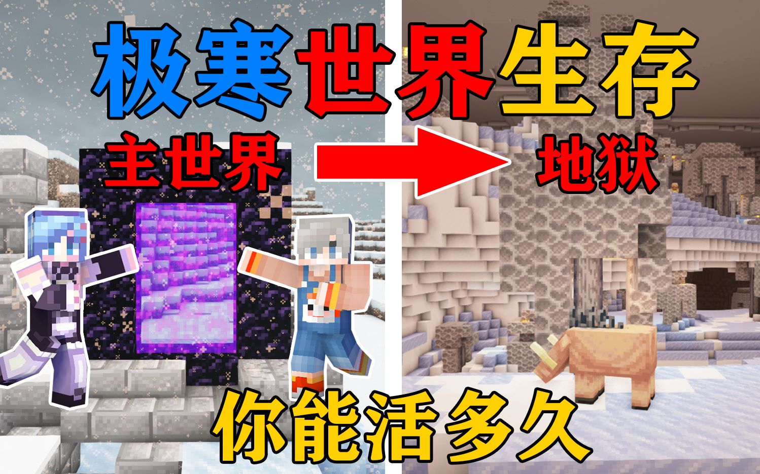 [图]MC全球冰封2！当整个地狱被大雪覆盖？你该怎么生存？我的世界Minecraft