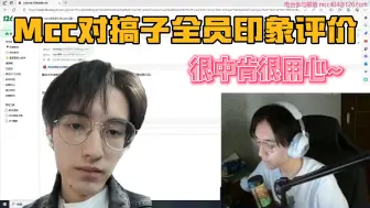 Download Video: 【mcc电台】教练对搞子大部队进行印象评价 对每个人都很中肯用心 56分钟全程高能！