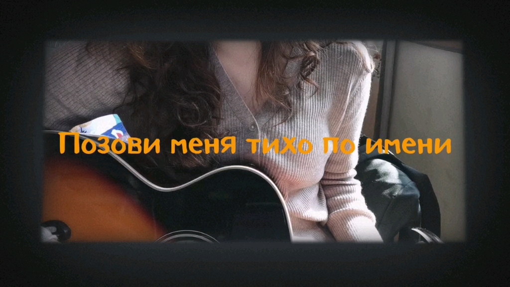 [图]Позови меня тихо по имени（轻声呼唤我的名字）cover :Lube