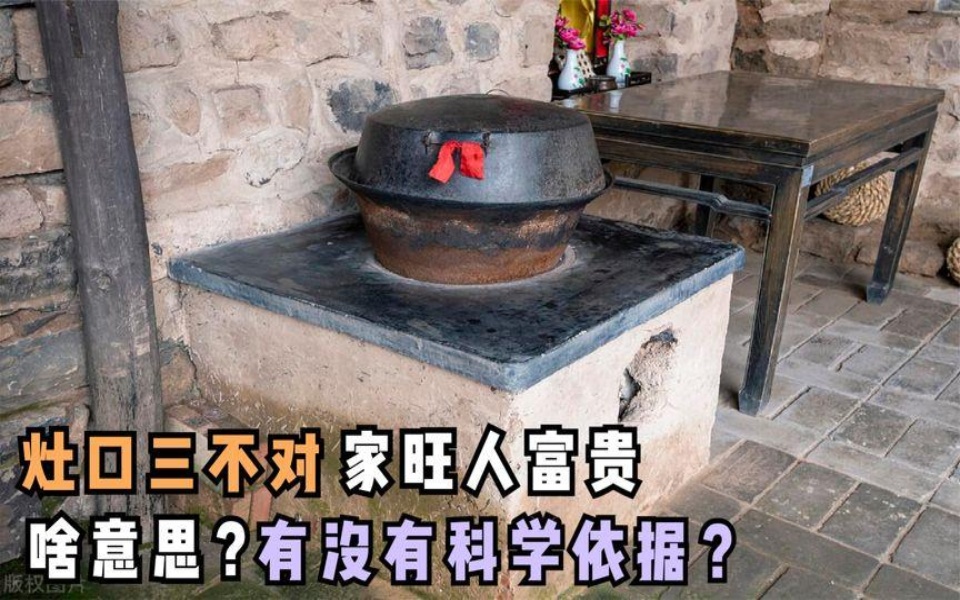 俗语"灶口三不对,家旺人富贵",啥意思?有没有科学依据呢?
