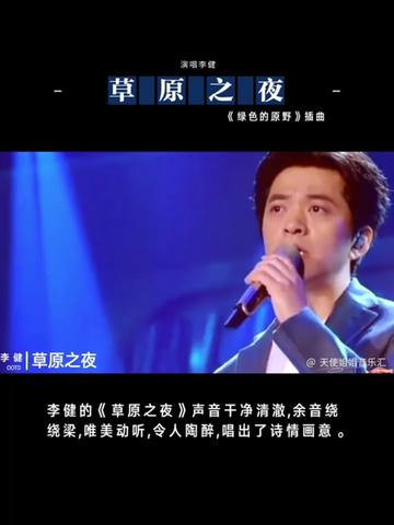 李健演唱《草原之夜》,天籁之音,难以超越的经典哔哩哔哩bilibili