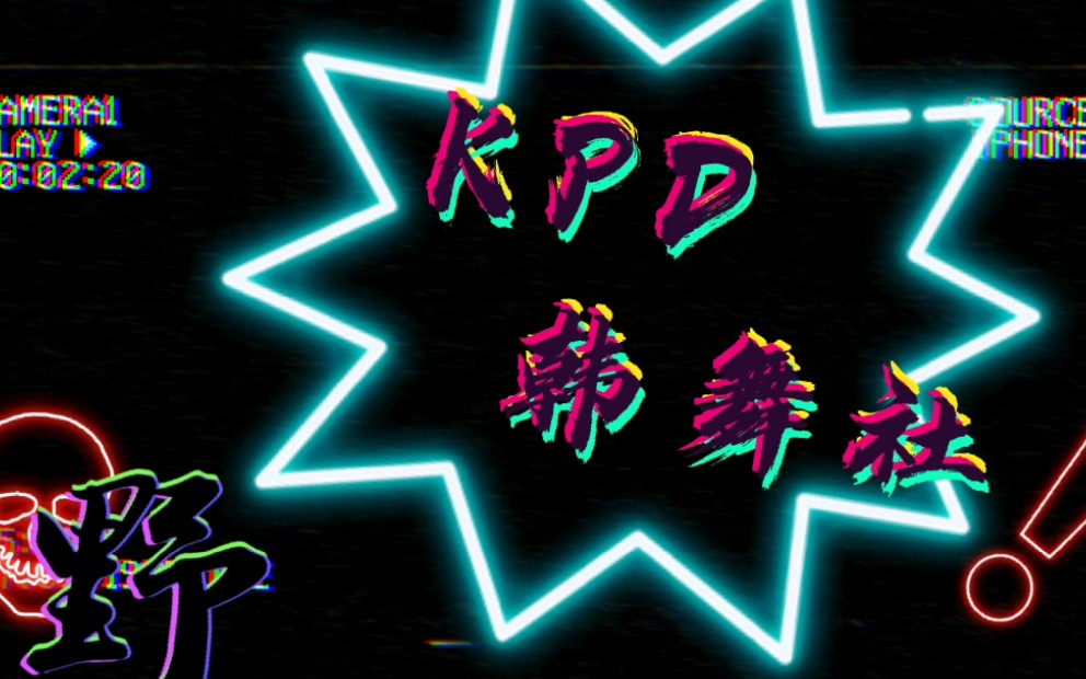 KPD韩舞协会招新啦!!!哔哩哔哩bilibili