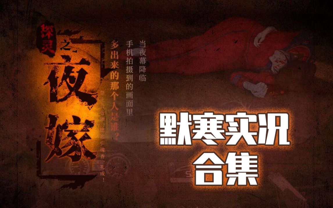 [图]默寒恐怖实况《探灵之夜嫁》【已完结】