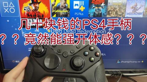 Ps4手柄强开体感展示 哔哩哔哩 Bilibili