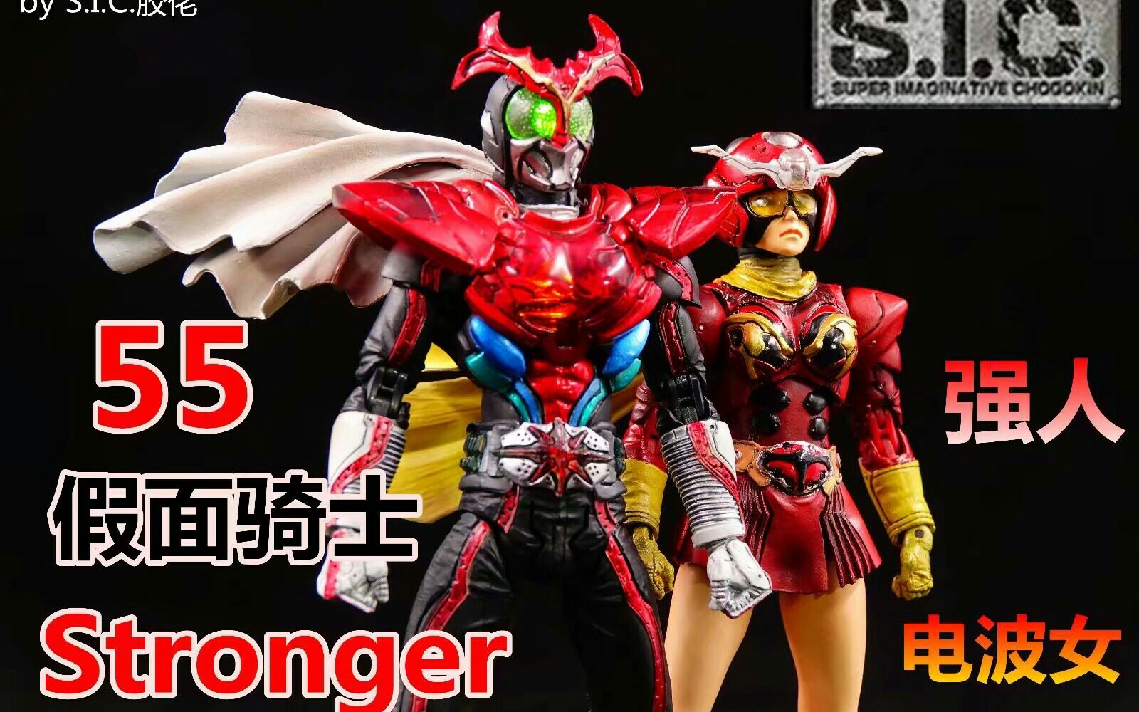 测评sic55假面骑士强人电波女套