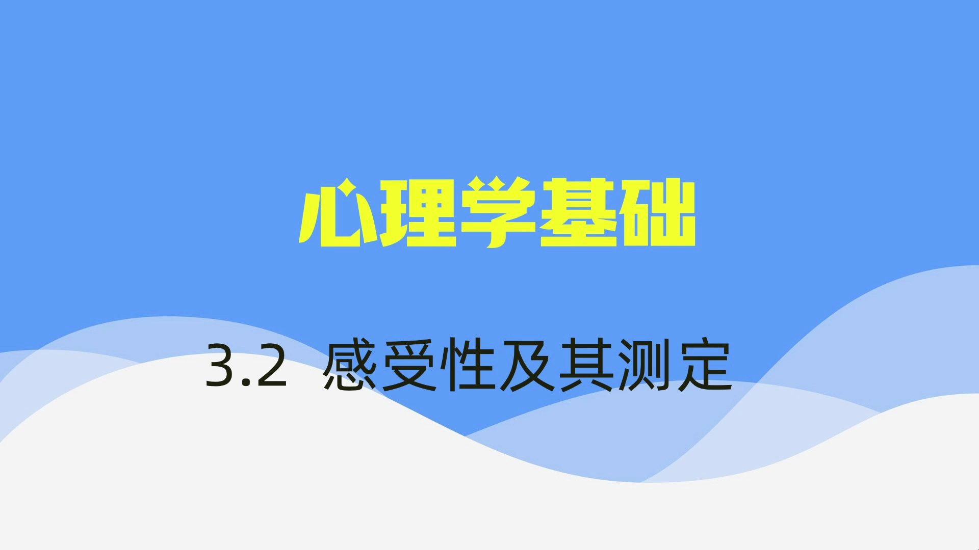 【心理学基础】视频速成课|期末突击复习课3.