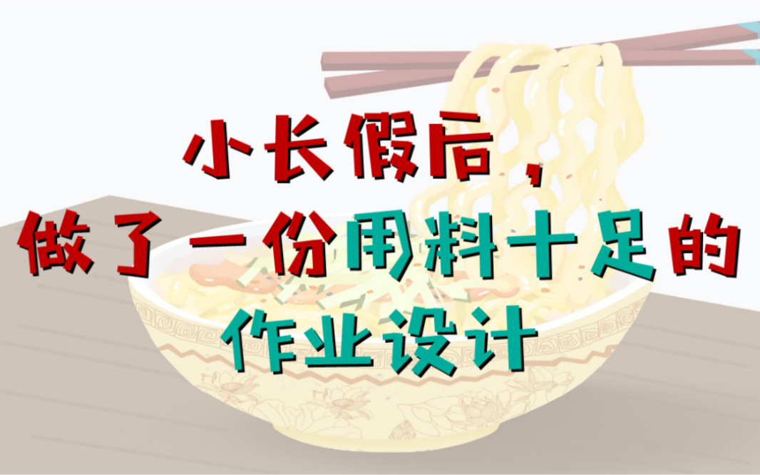 一份用料十足的作业设计哔哩哔哩bilibili