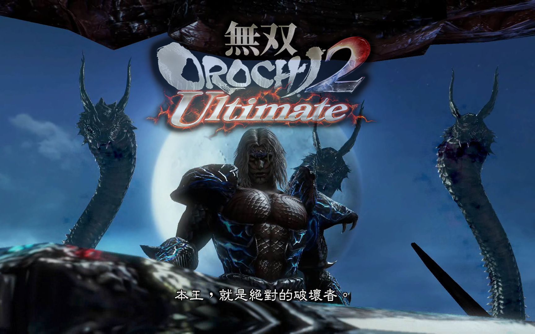 大蛇无双2终极版 B站