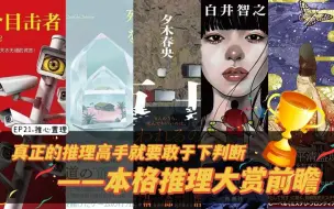 推心置理EP21.真正的推理高手就要敢于下判断——本格推理大赏前瞻