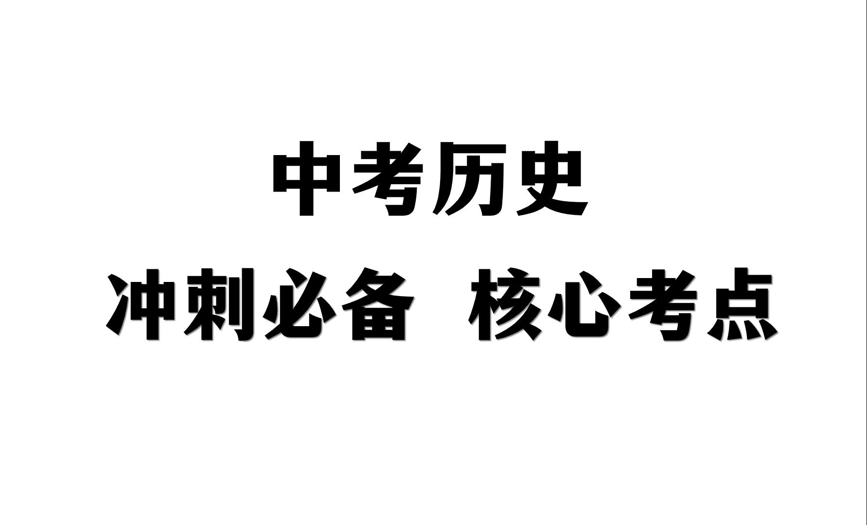 中考历史冲刺必备核心考点哔哩哔哩bilibili