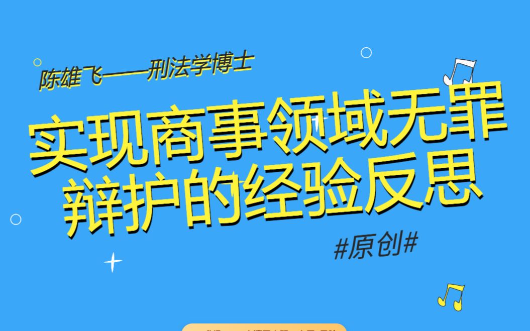 刑法学博士陈雄飞 | 实现商事领域无罪辩护的经验反思哔哩哔哩bilibili