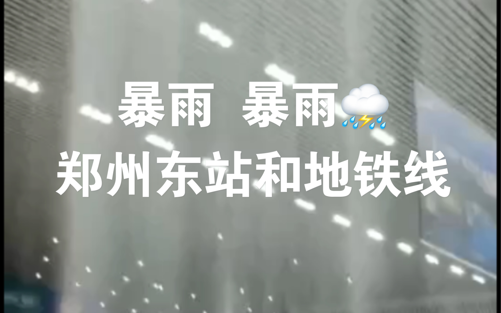 河南郑州暴雨的威力高铁地铁