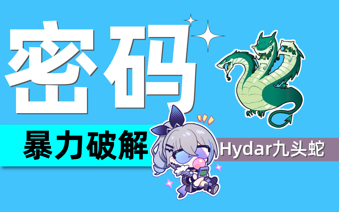 密码爆破!黑客必备工具【Hydra】九头蛇(附字典工具+课件)傻瓜式教学,学会5分钟破解密码!哔哩哔哩bilibili