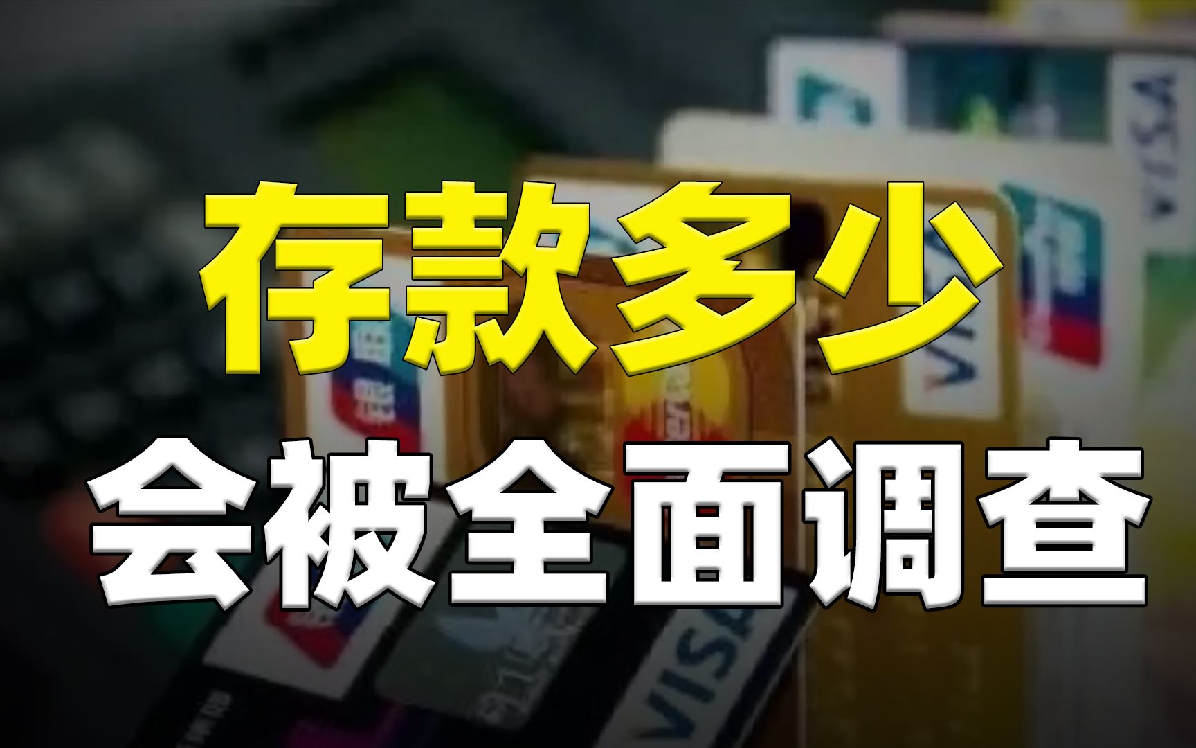 该小心了!个人存多少万元会被“严查”?资金将全面被监控哔哩哔哩bilibili