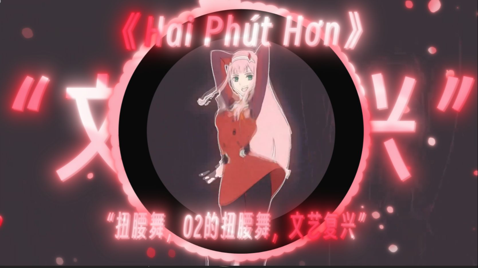 【文艺复兴】|"Hai Phut Hon"|“02扭腰舞，莫要多言且共饮,似闻君言已微醺”
