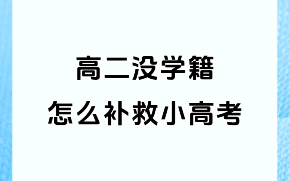 高中没学籍怎么补救哔哩哔哩bilibili