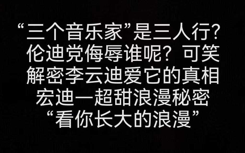 [图]周侯恋？宏迪？探秘系列--解密李云迪爱“三个音乐家”的真相，瞎扯淡的当笑话看