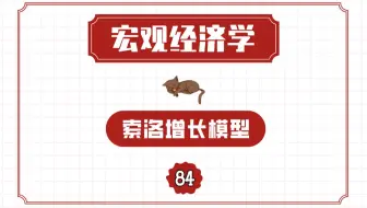 【宏观经济学】索洛模型（考虑技术进步&继续吃饺子）