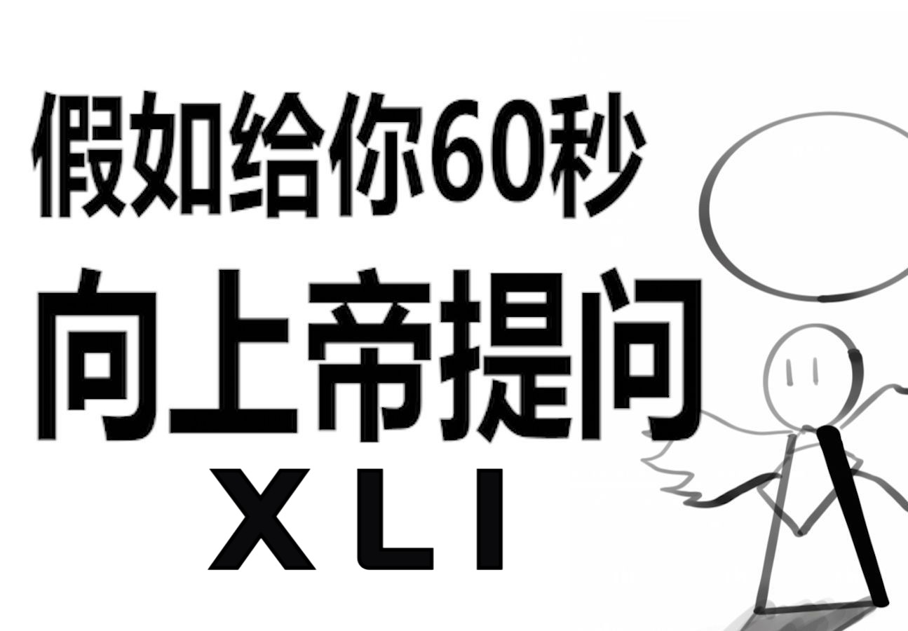 假如给你60秒向上帝提问(第四十一期)哔哩哔哩bilibili