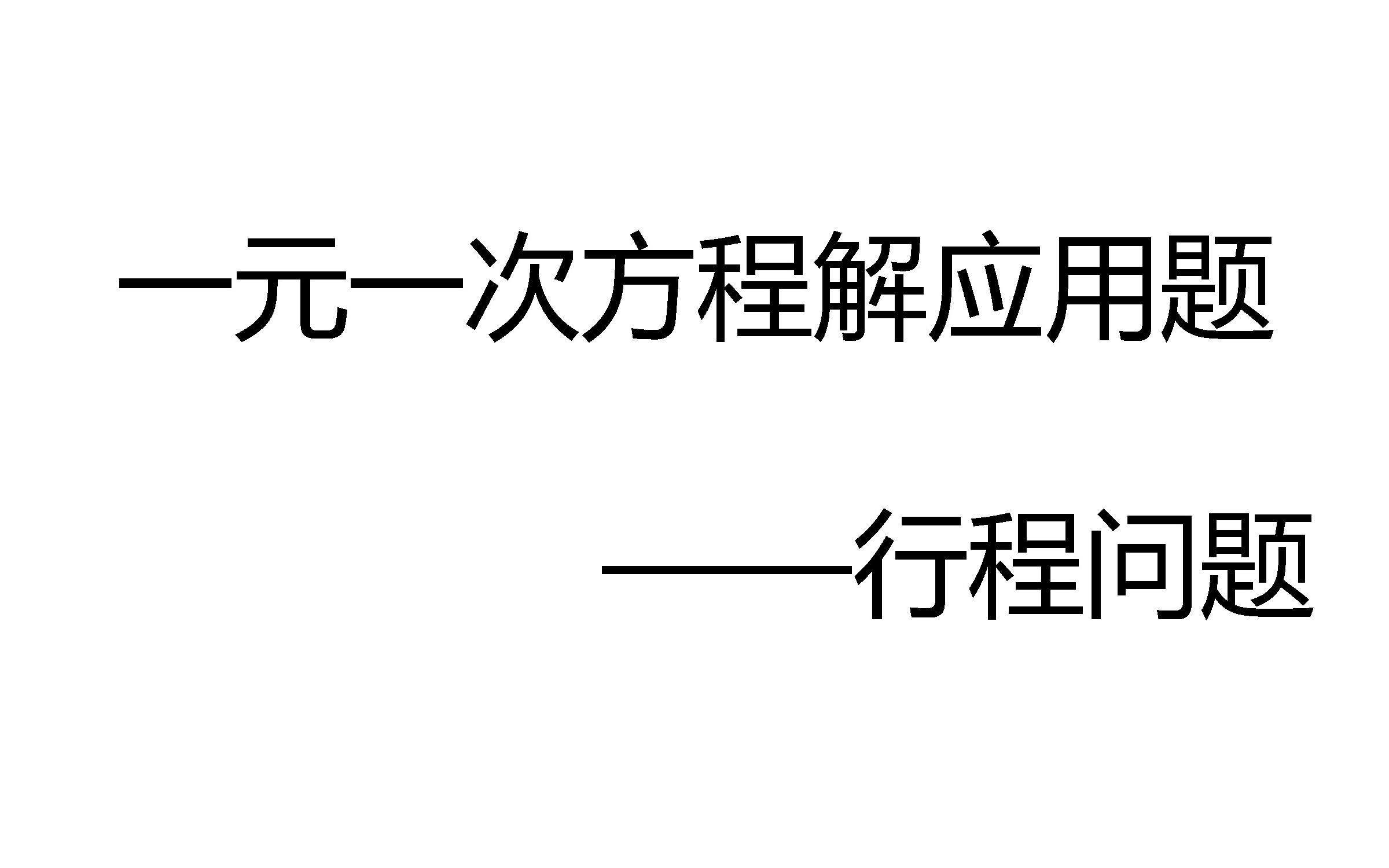 数学研究所——一元一次方程解应用题之行程问题哔哩哔哩bilibili