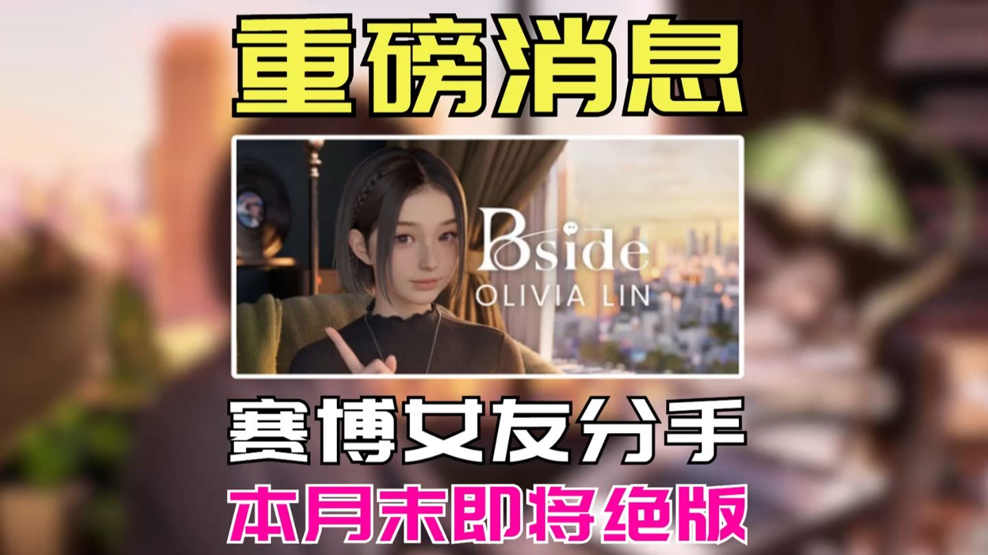 来不及见面，就得说分手~ 【BSide：Olivia Lin】