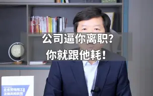 Descargar video: 公司逼你离职？你就跟他耗！