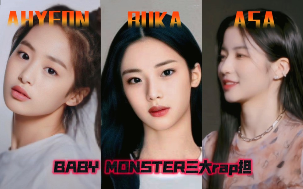 YG新女团Baby Monster三大rap担实力创飞五代!哔哩哔哩bilibili