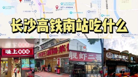 长沙美食地图之高铁南站吃什么?哔哩哔哩bilibili