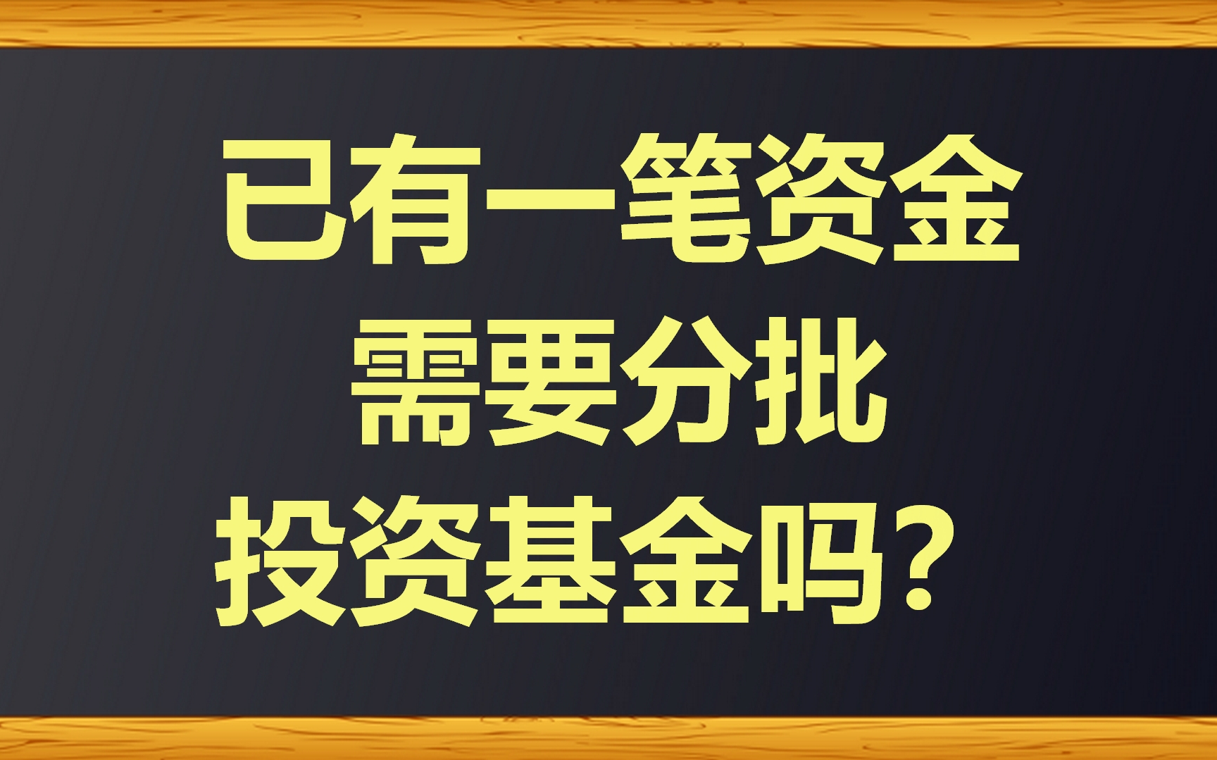 已有一笔资金,需要分批投资基金吗?哔哩哔哩bilibili