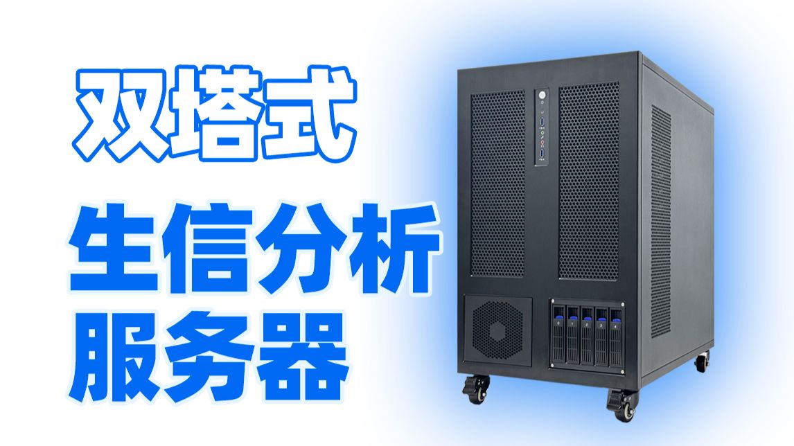 双塔支持4卡5090的服务器,用于生信分析。至强6530CPU,32核心,128G内存,先上1个5090风扇版显卡,支持到4张。两个2400瓦电源分开供电。