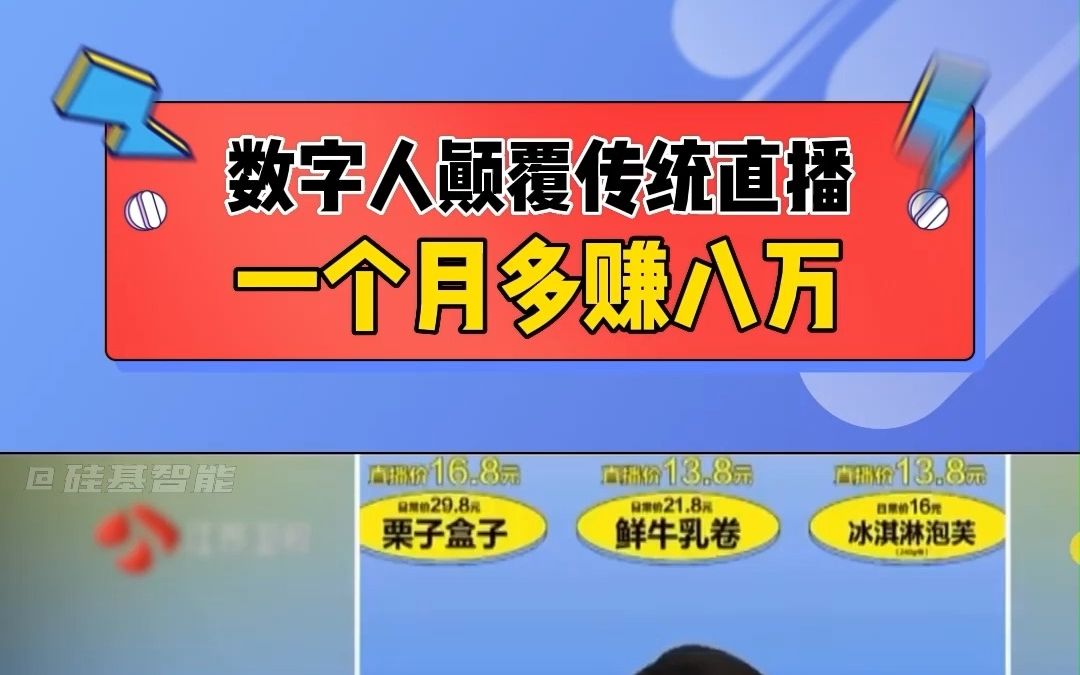 江苏卫视报道:数字人颠覆传统直播,一个月多赚八万哔哩哔哩bilibili