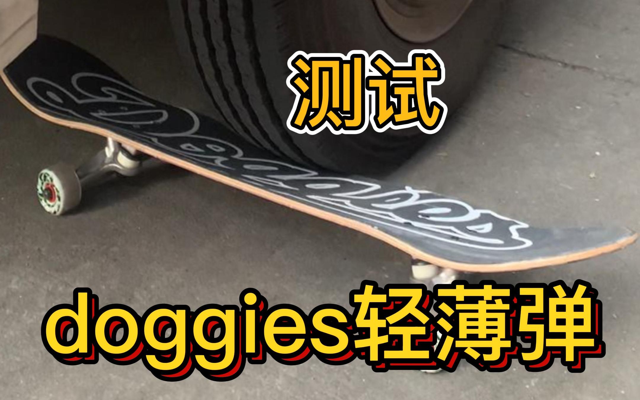 【暴力测试】号称踩不断的“doggies轻薄弹”滑板品牌哔哩哔哩bilibili