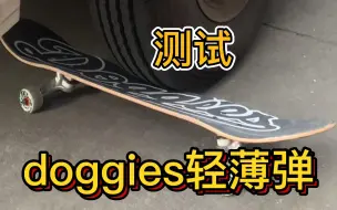 下载视频: 【暴力测试】号称踩不断的“doggies轻薄弹”滑板品牌