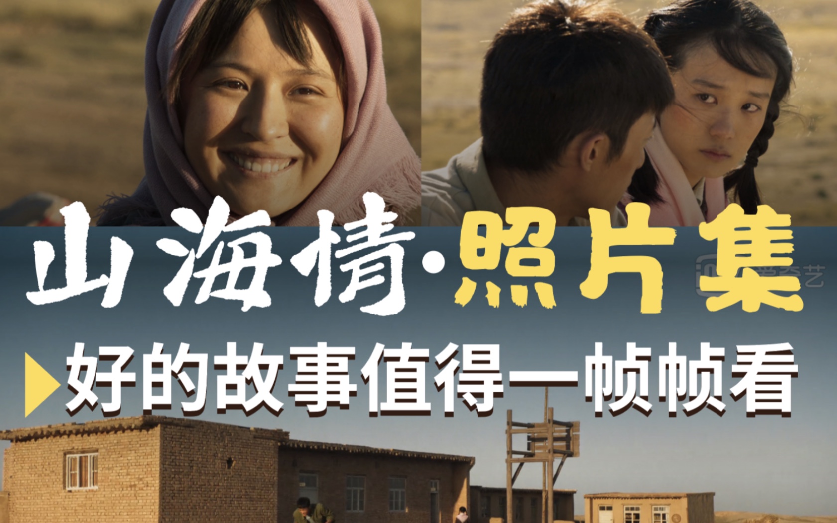 山海情照片集好的故事值得一帧一帧看山海情定格瞬间