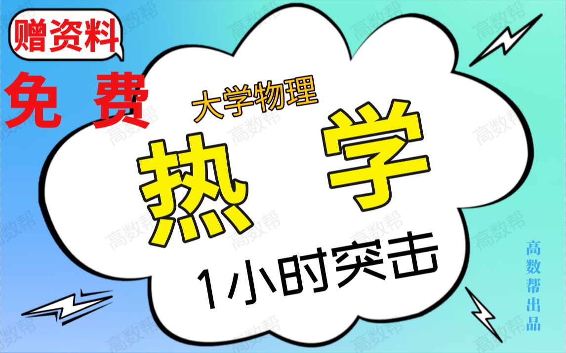 [图]【热学】1小时速成课|大学物理热学期末不挂科