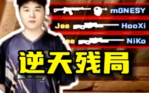 Télécharger la video: 亚一狙！Jee大狙惊天残局1v3翻盘G2！ | LVG vs G2