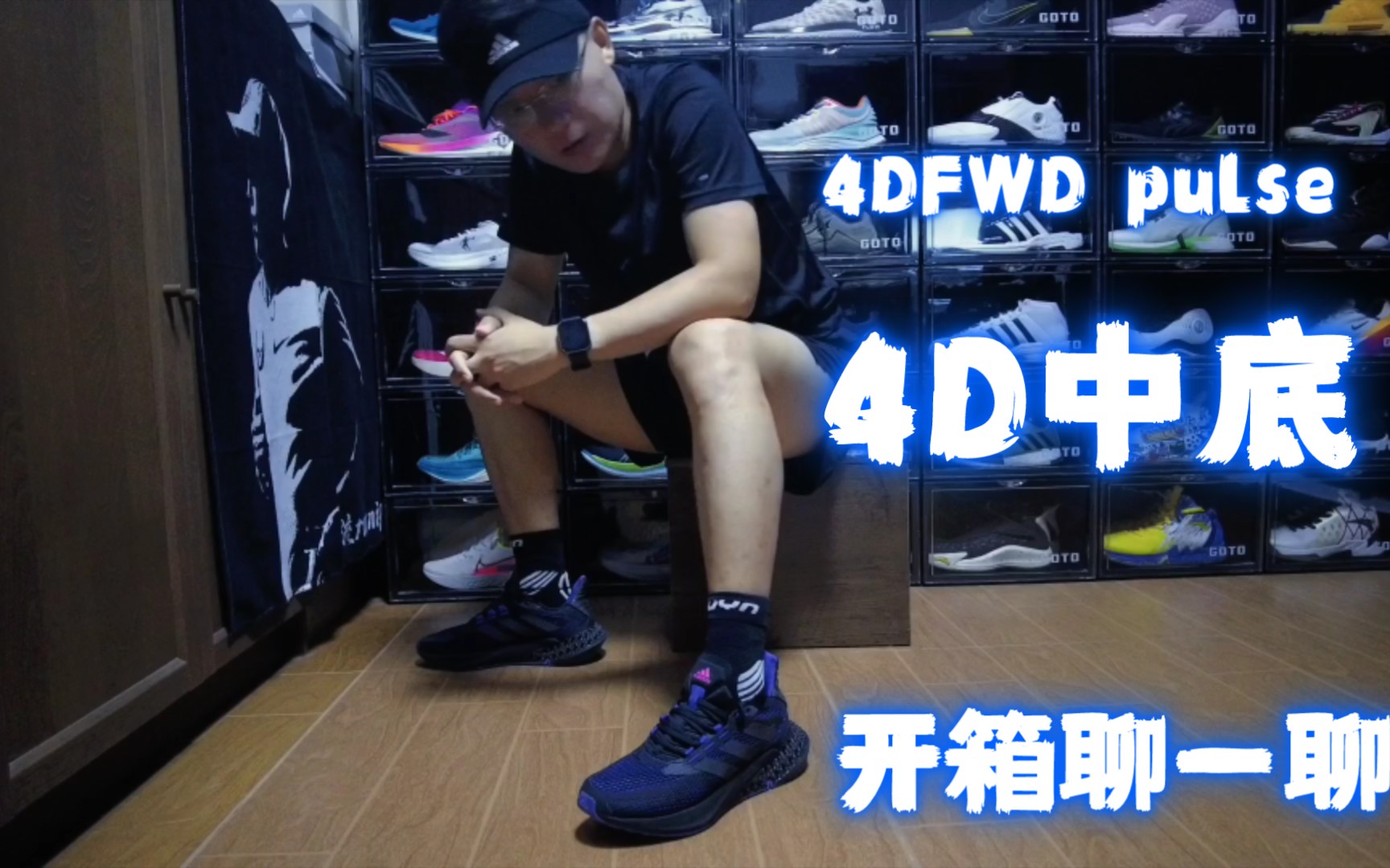 「adidas4D中底初体验」——阿迪4DFWD pulse究竟如何?拭目以待哔哩哔哩bilibili