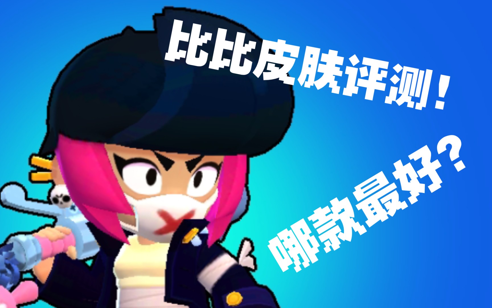  红猹/荒野乱斗>:比比全皮评测(除了金银皮哈)