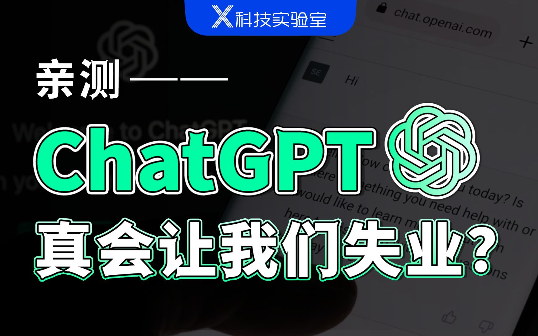 [图]一夜爆红的ChatGPT，对我们普通人有哪些影响？